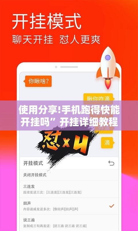使用分享!手机跑得快能开挂吗”开挂详细教程