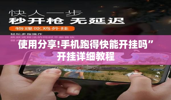 使用分享!手机跑得快能开挂吗	”开挂详细教程