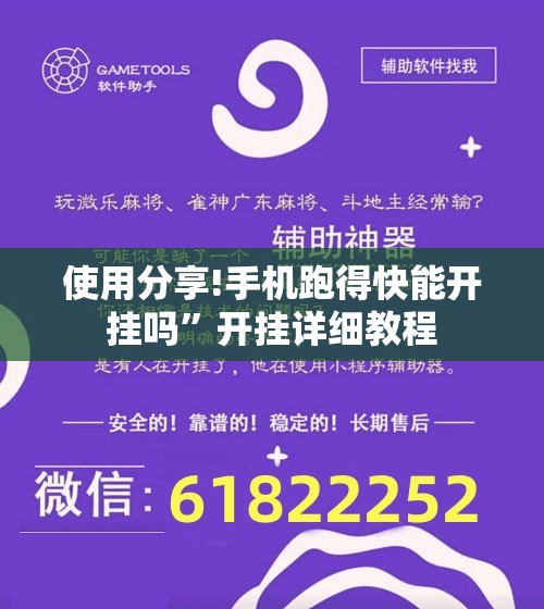 使用分享!手机跑得快能开挂吗”开挂详细教程
