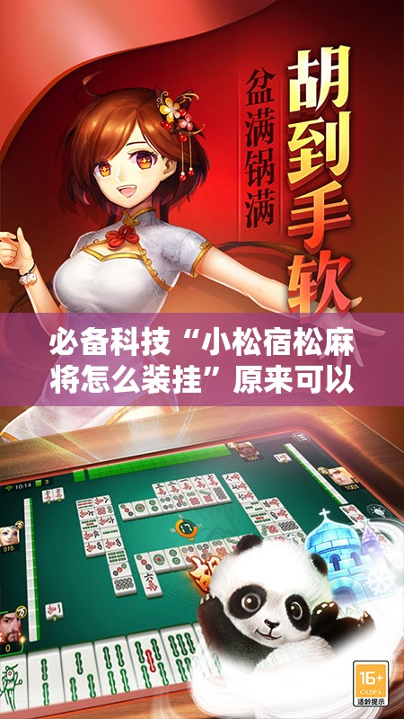 必备科技“小松宿松麻将怎么装挂”原来可以开挂