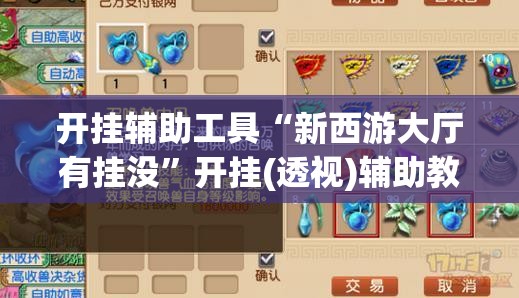 开挂辅助工具“新西游大厅有挂没”开挂(透视)辅助教程