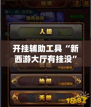 开挂辅助工具“新西游大厅有挂没	”开挂(透视)辅助教程