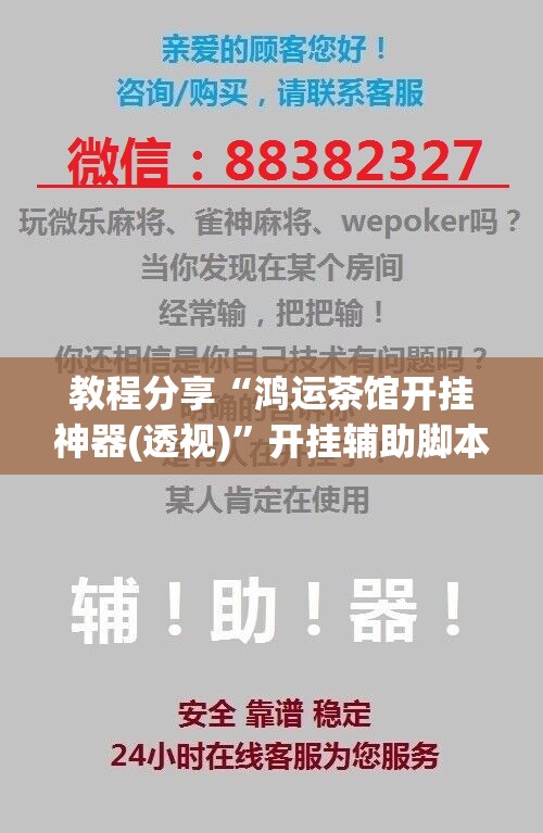 教程分享“鸿运茶馆开挂神器(透视)	”开挂辅助脚本+详细开挂安装教程