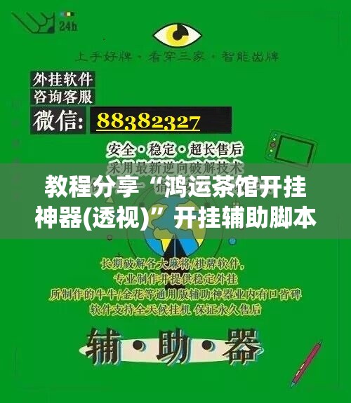 教程分享“鸿运茶馆开挂神器(透视)	”开挂辅助脚本+详细开挂安装教程