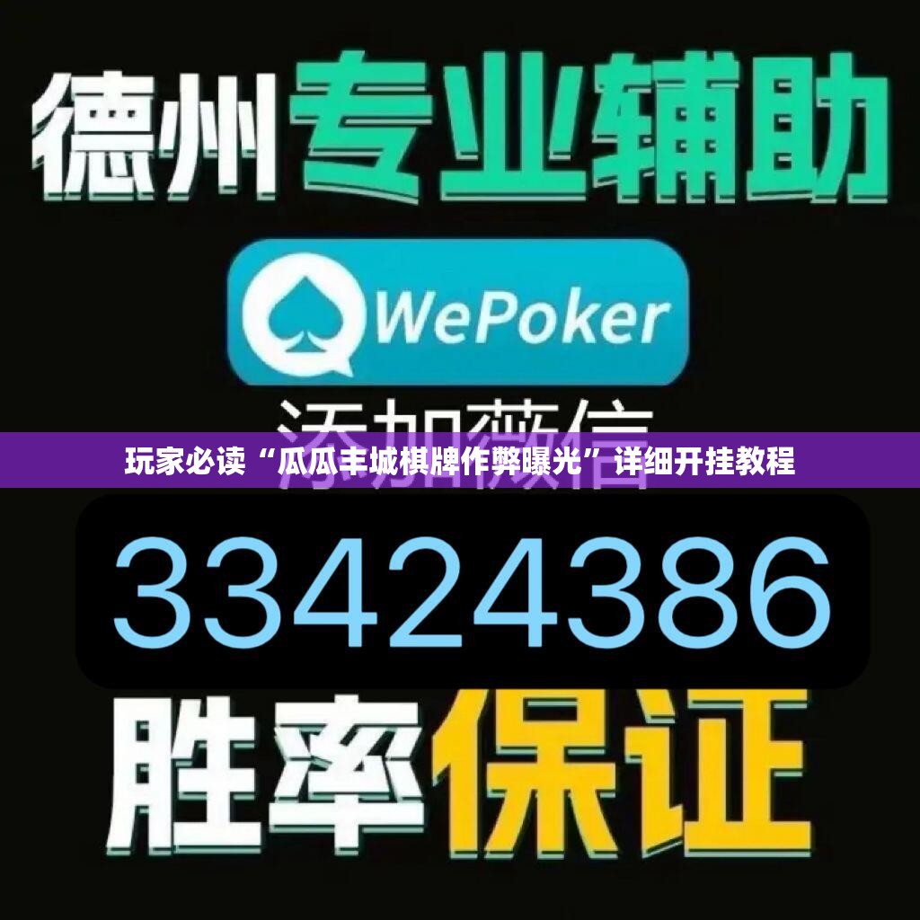 玩家必读“瓜瓜丰城棋牌作弊曝光	”详细开挂教程