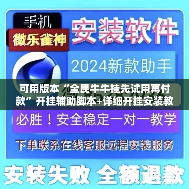 可用版本“全民牛牛挂先试用再付款”开挂辅助脚本+详细开挂安装教程
