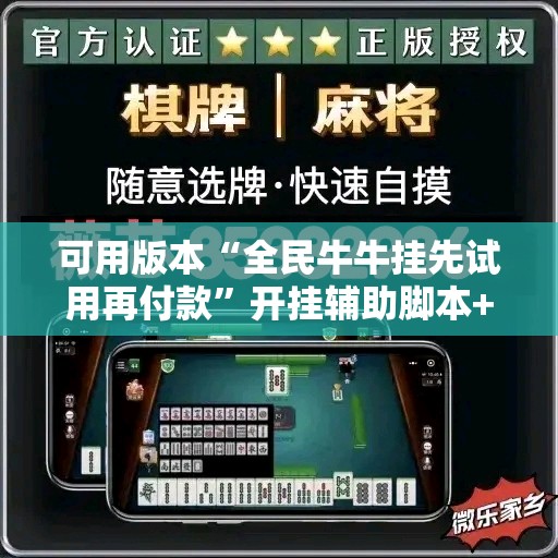 可用版本“全民牛牛挂先试用再付款	”开挂辅助脚本+详细开挂安装教程