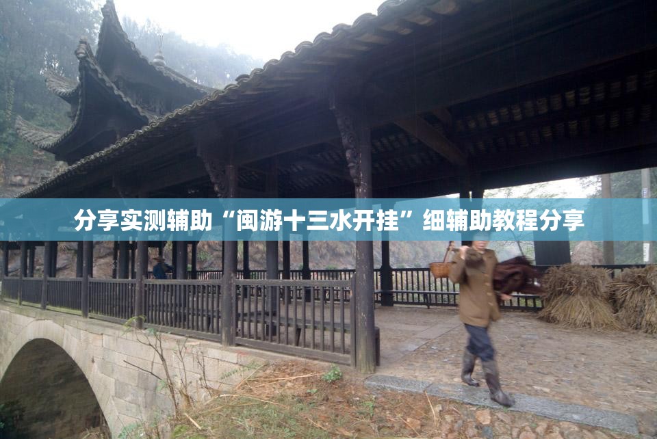 分享实测辅助“闽游十三水开挂”细辅助教程分享