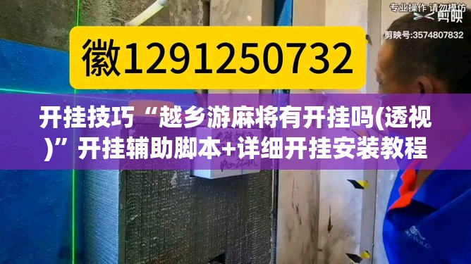 开挂技巧“越乡游麻将有开挂吗(透视)”开挂辅助脚本+详细开挂安装教程