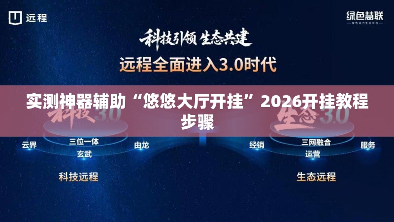 实测神器辅助“悠悠大厅开挂	”2026开挂教程步骤