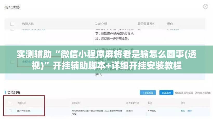 实测辅助“微信小程序麻将老是输怎么回事(透视)”开挂辅助脚本+详细开挂安装教程
