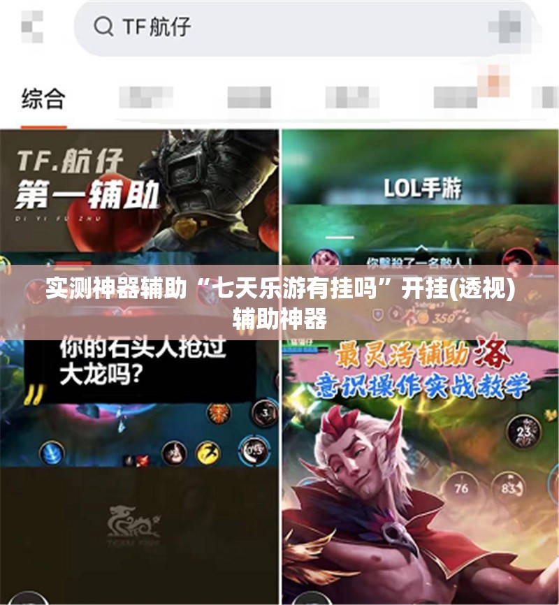 实测神器辅助“七天乐游有挂吗”开挂(透视)辅助神器