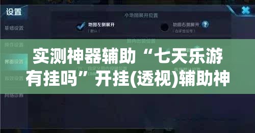 实测神器辅助“七天乐游有挂吗	”开挂(透视)辅助神器