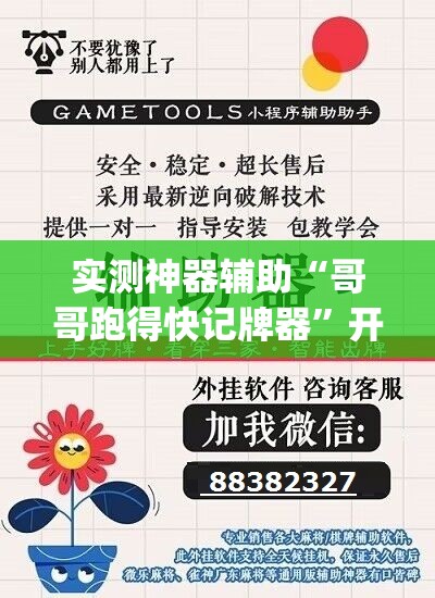 实测神器辅助“哥哥跑得快记牌器”开挂(透视)辅助神器