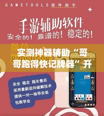 实测神器辅助“哥哥跑得快记牌器	”开挂(透视)辅助神器