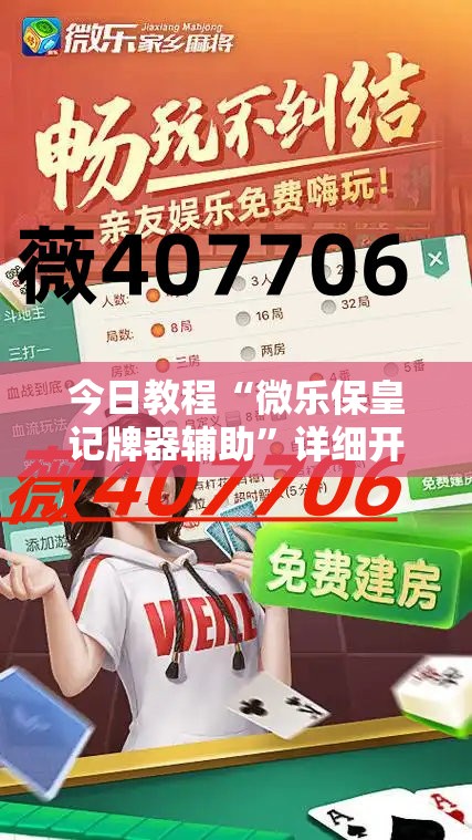 今日教程“微乐保皇记牌器辅助	”详细开挂教程