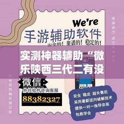 实测神器辅助“微乐陕西三代二有没有挂	”(免费)开挂辅助教学(最新辅助开挂教程)