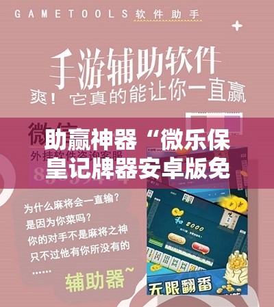 助赢神器“微乐保皇记牌器安卓版免费	”详细开挂教程