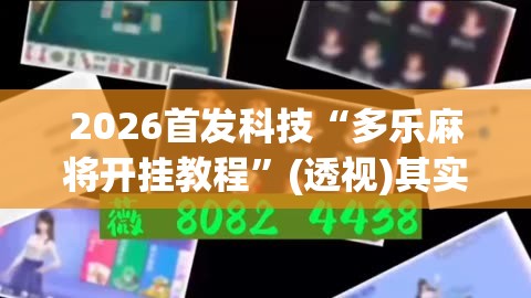 2026首发科技“多乐麻将开挂教程	”(透视)其实确实有挂