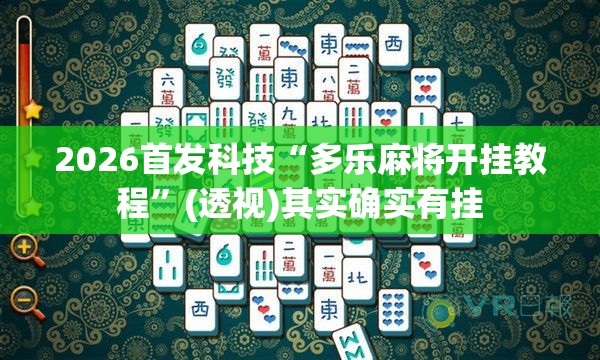 2026首发科技“多乐麻将开挂教程”(透视)其实确实有挂