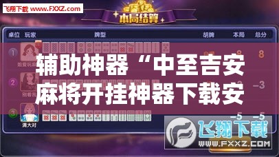 辅助神器“中至吉安麻将开挂神器下载安装	”细辅助教程分享