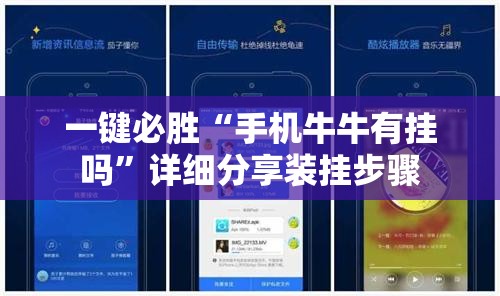 一键必胜“手机牛牛有挂吗”详细分享装挂步骤