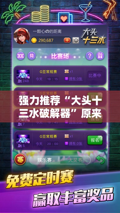 强力推荐“大头十三水破解器”原来可以开挂