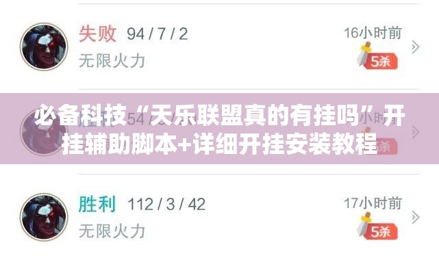 必备科技“天乐联盟真的有挂吗”开挂辅助脚本+详细开挂安装教程