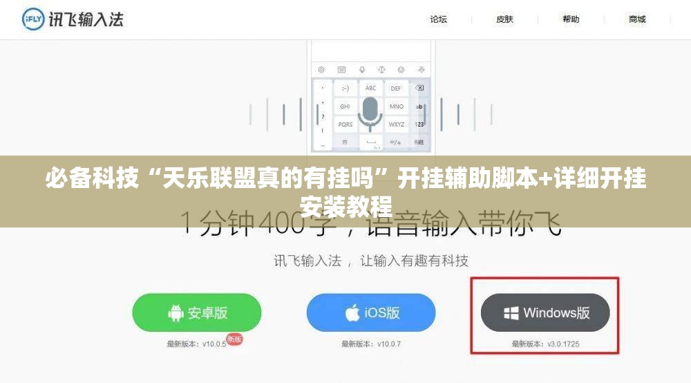 必备科技“天乐联盟真的有挂吗”开挂辅助脚本+详细开挂安装教程