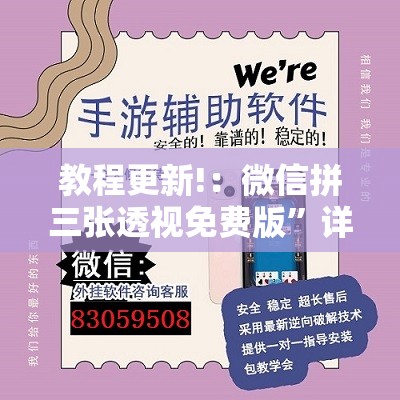 教程更新!：微信拼三张透视免费版”详细分享装挂步骤