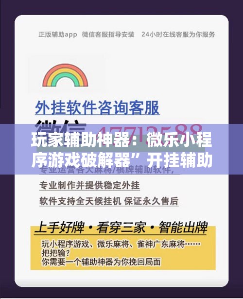 玩家辅助神器：微乐小程序游戏破解器	”开挂辅助脚本+详细开挂安装教程