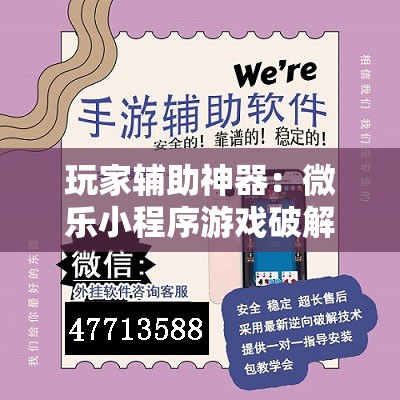 玩家辅助神器：微乐小程序游戏破解器”开挂辅助脚本+详细开挂安装教程