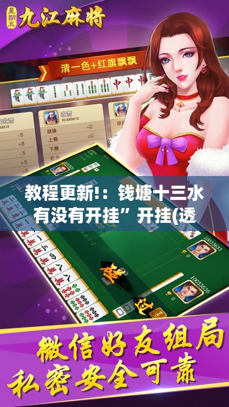 教程更新!：钱塘十三水有没有开挂	”开挂(透视)辅助教程