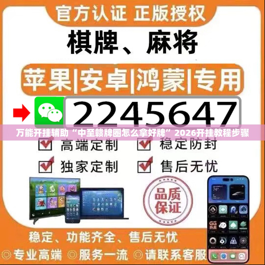 万能开挂辅助“中至赣牌圈怎么拿好牌	”2026开挂教程步骤