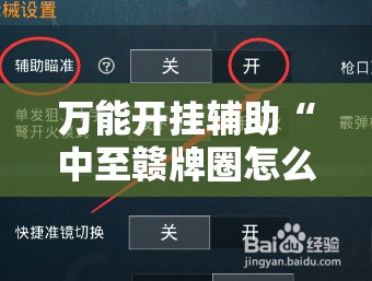 万能开挂辅助“中至赣牌圈怎么拿好牌”2026开挂教程步骤