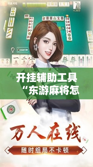 开挂辅助工具“东游麻将怎么免费用挂”2026开挂教程步骤