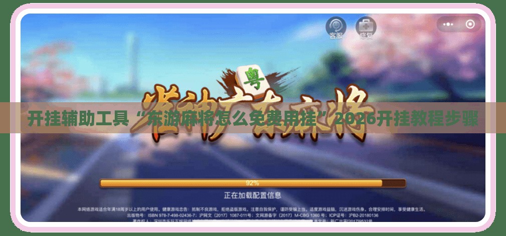 开挂辅助工具“东游麻将怎么免费用挂”2026开挂教程步骤