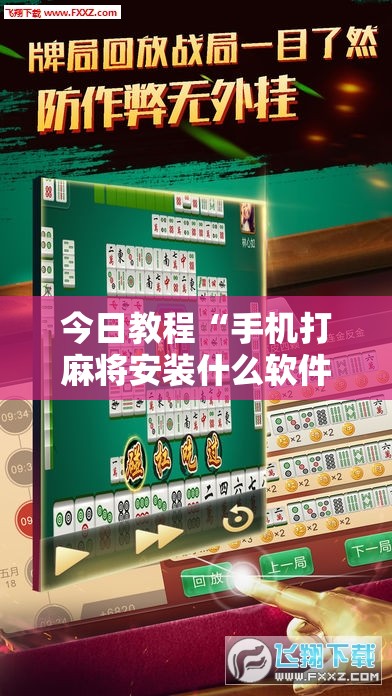 今日教程“手机打麻将安装什么软件可以赢	”其实确实有挂