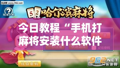 今日教程“手机打麻将安装什么软件可以赢”其实确实有挂