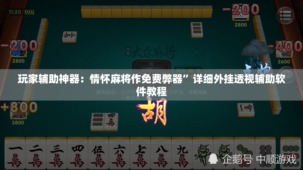 玩家辅助神器：情怀麻将作免费弊器”详细外挂透视辅助软件教程