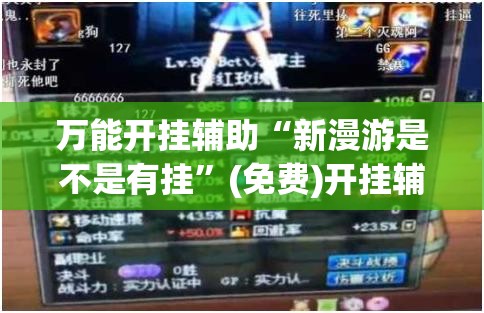 万能开挂辅助“新漫游是不是有挂”(免费)开挂辅助教学(最新辅助开挂教程)