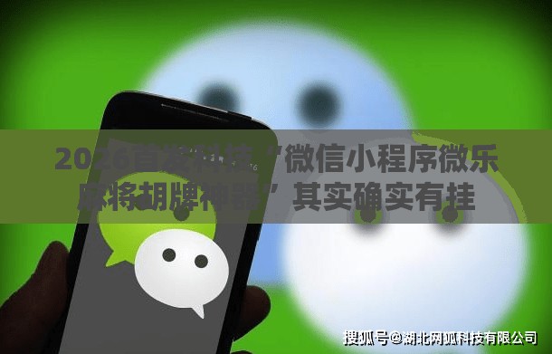 2026首发科技“微信小程序微乐麻将胡牌神器”其实确实有挂