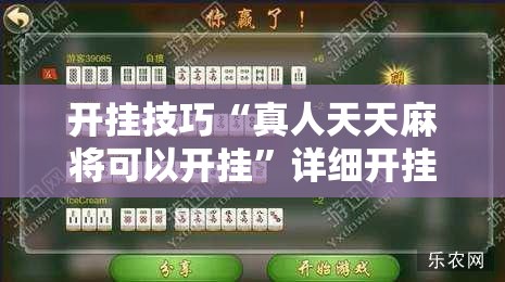 开挂技巧“真人天天麻将可以开挂”详细开挂教程