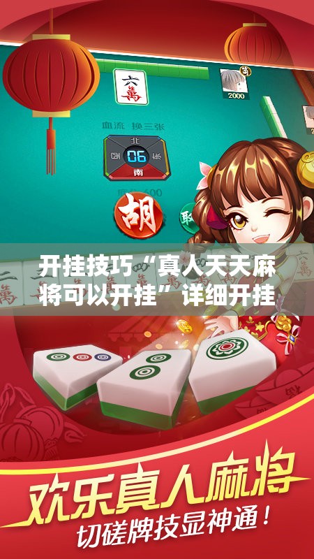 开挂技巧“真人天天麻将可以开挂”详细开挂教程