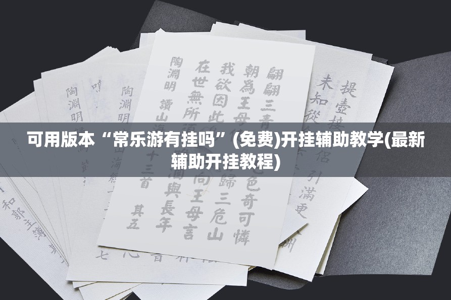 可用版本“常乐游有挂吗”(免费)开挂辅助教学(最新辅助开挂教程)