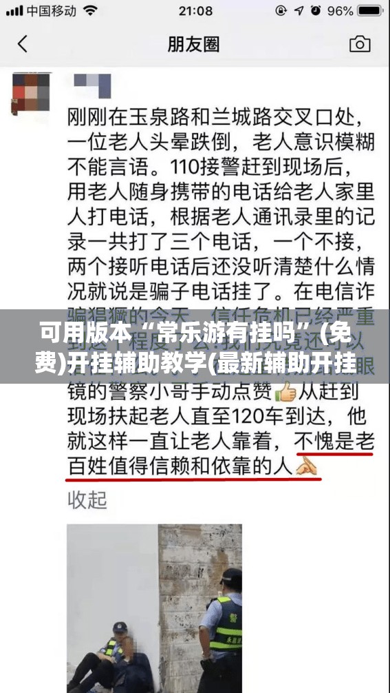 可用版本“常乐游有挂吗”(免费)开挂辅助教学(最新辅助开挂教程)