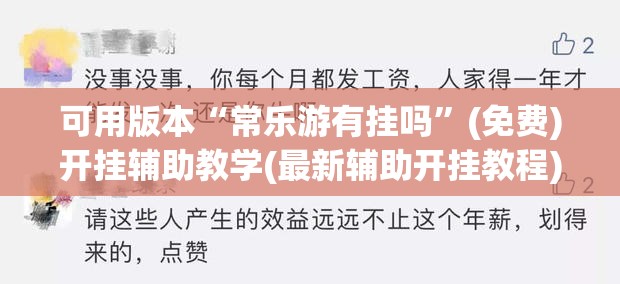 可用版本“常乐游有挂吗	”(免费)开挂辅助教学(最新辅助开挂教程)