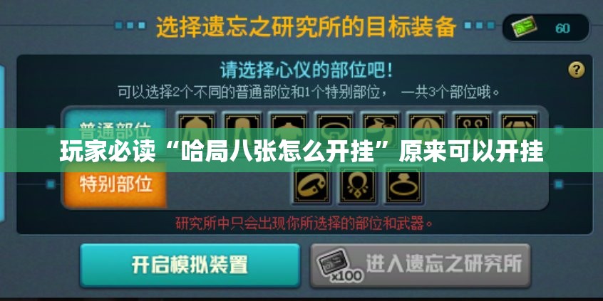 玩家必读“哈局八张怎么开挂	”原来可以开挂