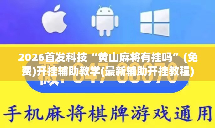 2026首发科技“黄山麻将有挂吗	”(免费)开挂辅助教学(最新辅助开挂教程)