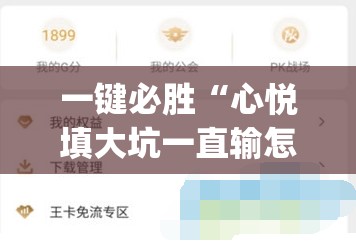 一键必胜“心悦填大坑一直输怎么办	”(辅助神器)开挂详细教程